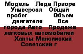  › Модель ­ Лада Приора Универсал › Общий пробег ­ 26 000 › Объем двигателя ­ 2 - Все города Авто » Продажа легковых автомобилей   . Ханты-Мансийский,Советский г.